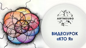 Нейрографика с Ольгой Михиенковой. Видеоурок «Кто Я»