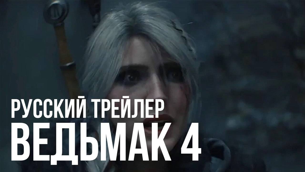 Ведьмак 4 - трейлер на русском смотреть онлайн