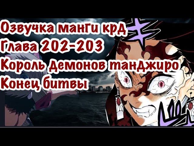 Танджиро стал демоном, конец битвы | Озвучка Манги | Клинок, рассекающий демонов | глава 202\203 смотреть онлайн