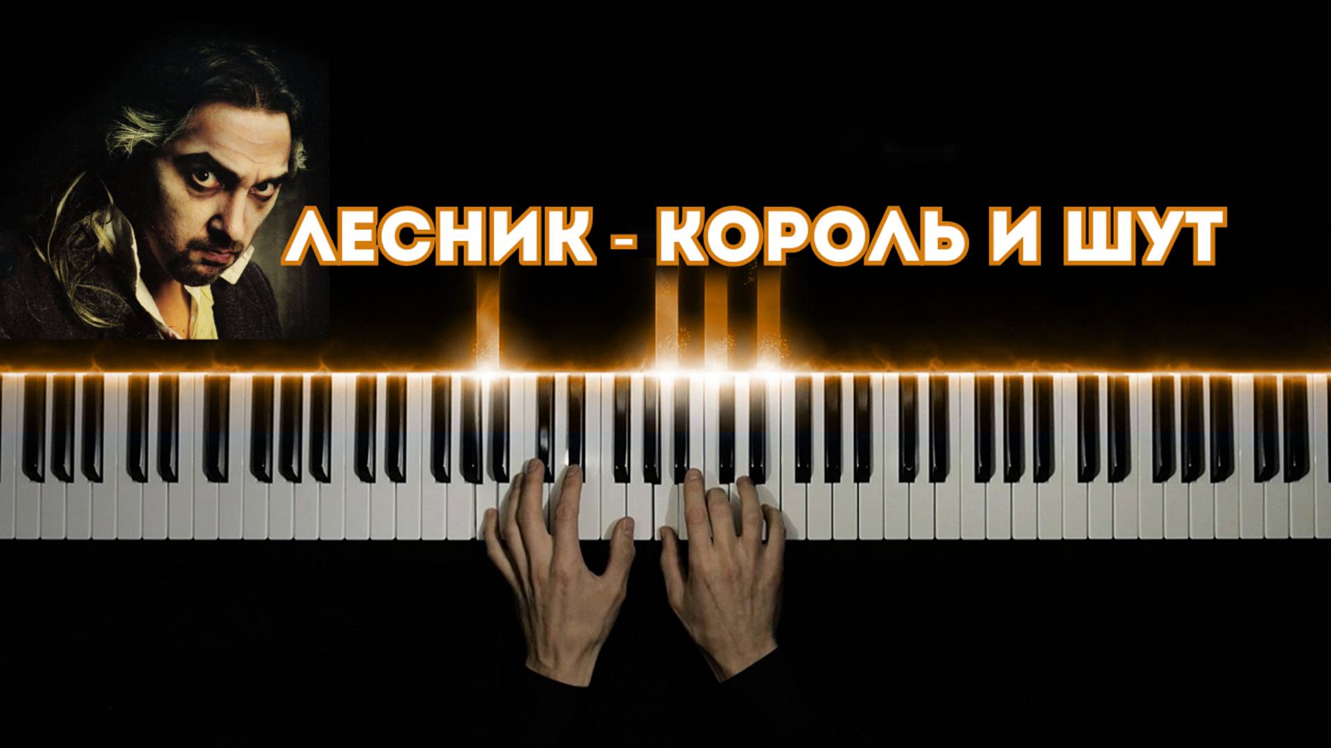 Лесник - король и шут НА ПИАНИНО (cover) смотреть онлайн