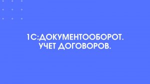 1С:Документооборот. Учет договоров.