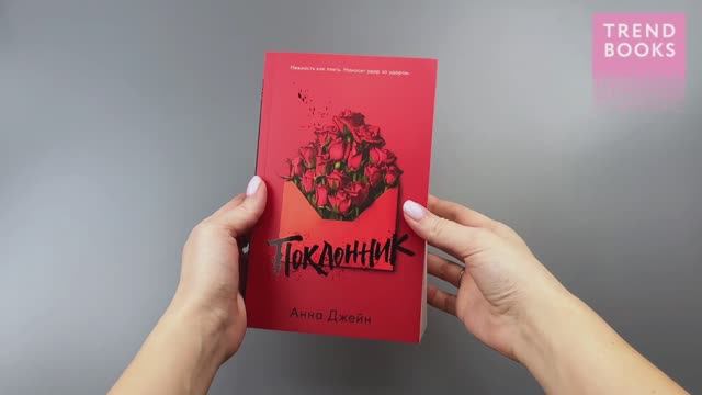 Поклонник (мягкая обложка) смотреть онлайн