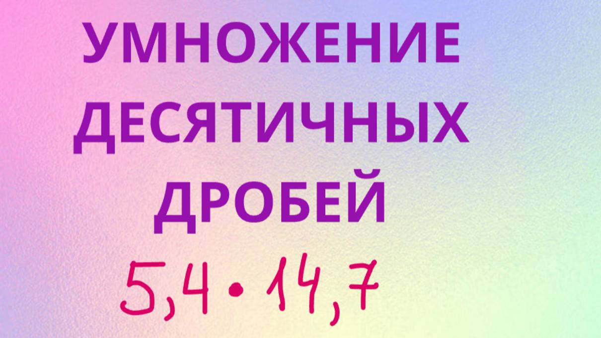 Как умножить десятичные дроби смотреть онлайн