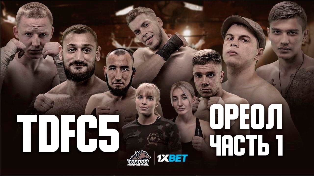 TDFC5: Ореол Часть 1 | Эльбрус смотреть онлайн