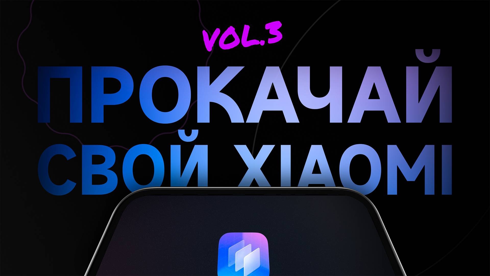 Инструкция по активации флагманских фишек в Hyper OS часть 3 смотреть онлайн