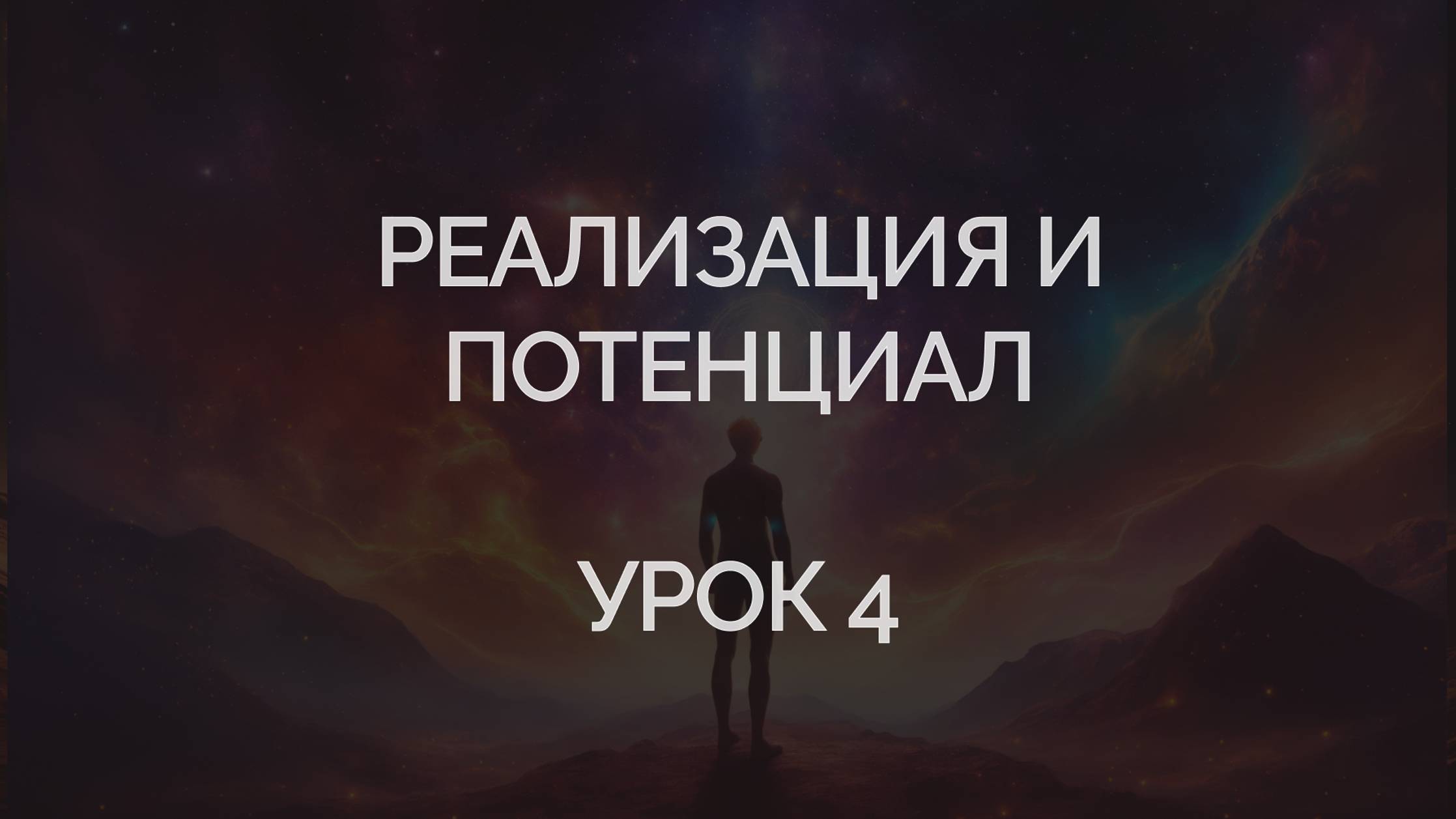 урок 4. модуль 6 смотреть онлайн