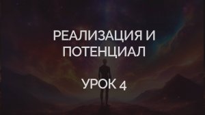 урок 4. модуль 6