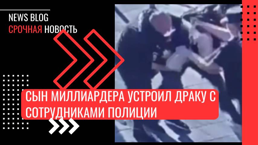 Сын миллиардера Тимур Бажаев (Мусы Бажаева) устроил драку с сотрудниками полиции в Москве. смотреть онлайн