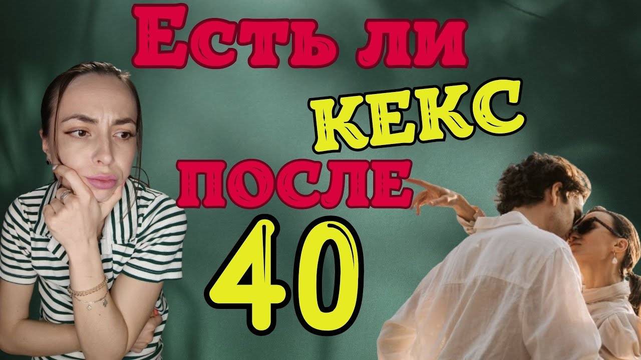 Секреты СЕКСА после 40. Особенности отношений и есть ли секс? смотреть онлайн