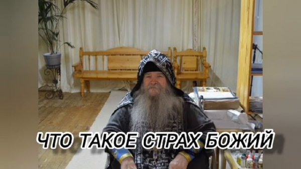 110. Проповеди батюшки Иоанникия. Страх Божий.