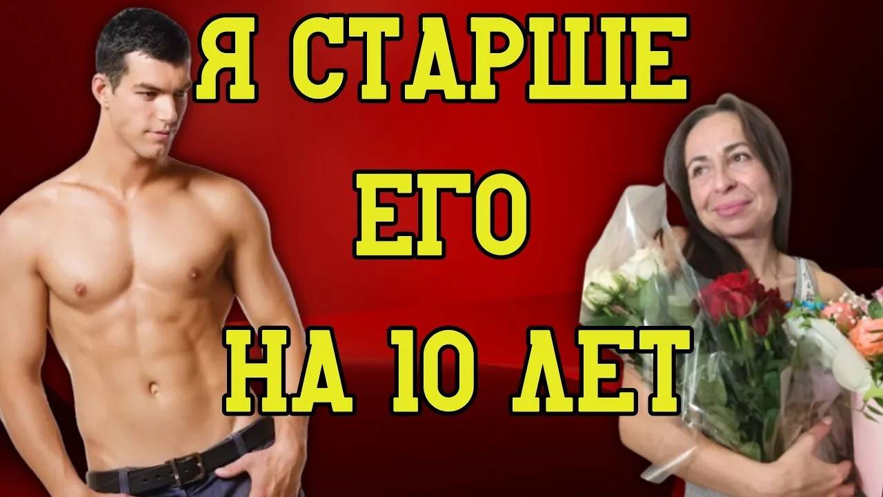 Любовь без возраста: Плюсы и минусы отношений с женщиной старше. смотреть онлайн