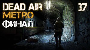 S.T.A.L.K.E.R. Dead Air Metro #37 ЧИСТЫЙ ВОЗДУХ. ФИНАЛ