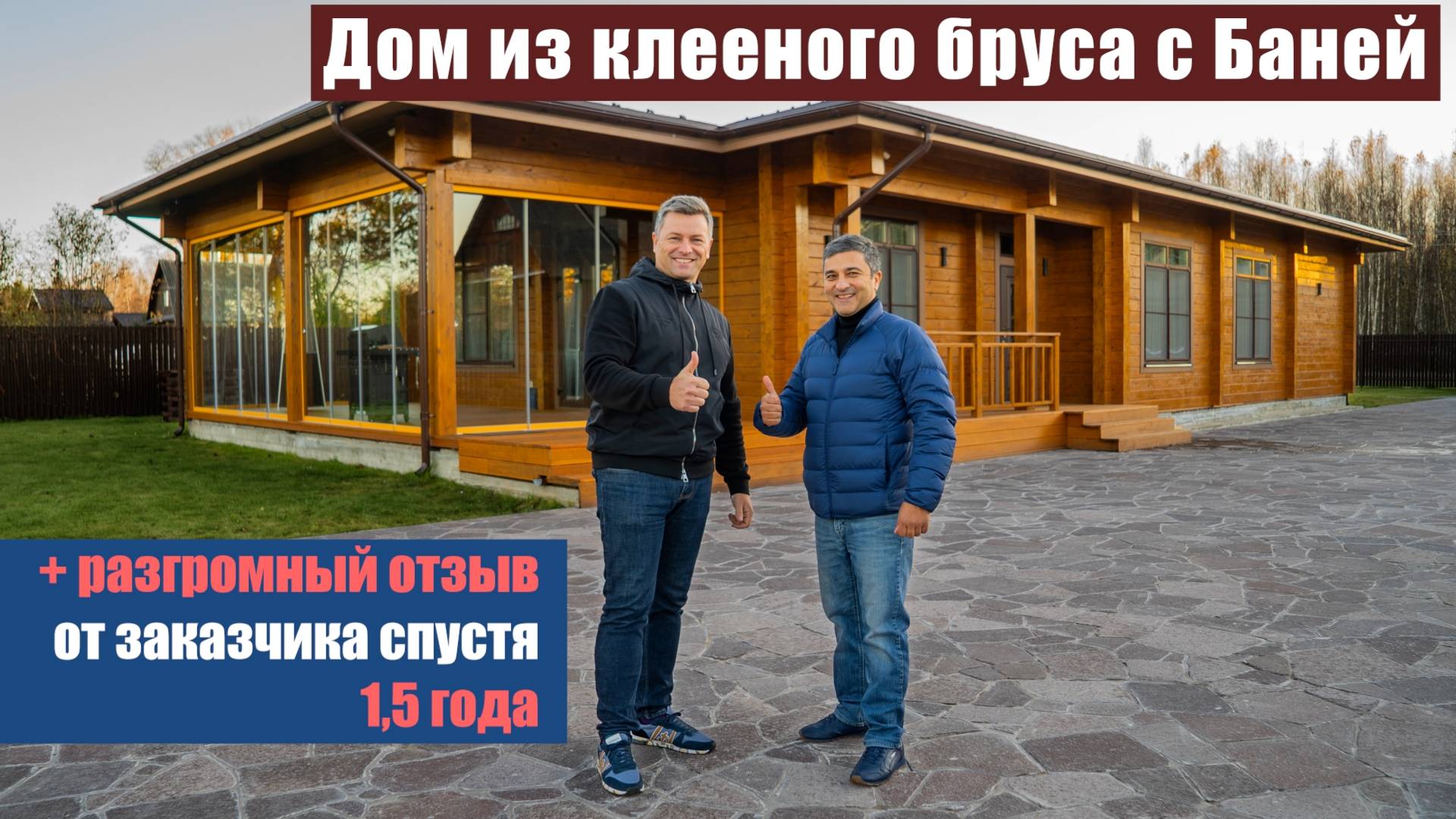 Разгромный отзыв от заказчика | Дом из клееного бруса с Баней спустя 1.5 года смотреть онлайн