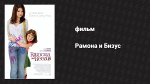 Рамона и Бизус (фильм, 2010)