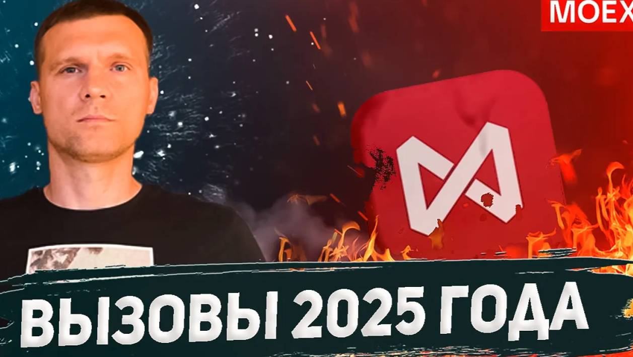 КАК НЕ ПОТЕРЯТЬ ДЕНЬГИ НА ИНВЕСТИЦИЯХ В 2025 ГОДУ? смотреть онлайн