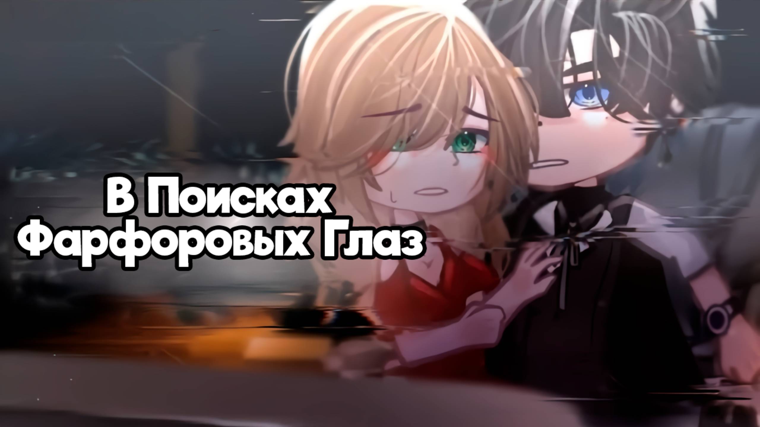 В ПОИСКАХ ФАРФОРОВЫХ ГЛАЗ | ОЗВУЧКА СЕРИАЛА | GACHA LIFE смотреть онлайн