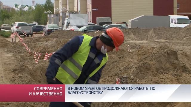В Новом Уренгое продолжаются работы по благоустройству смотреть онлайн