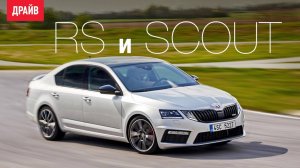 Skoda Octavia RS и Scout 2017 — комментарий к тест-драйву
