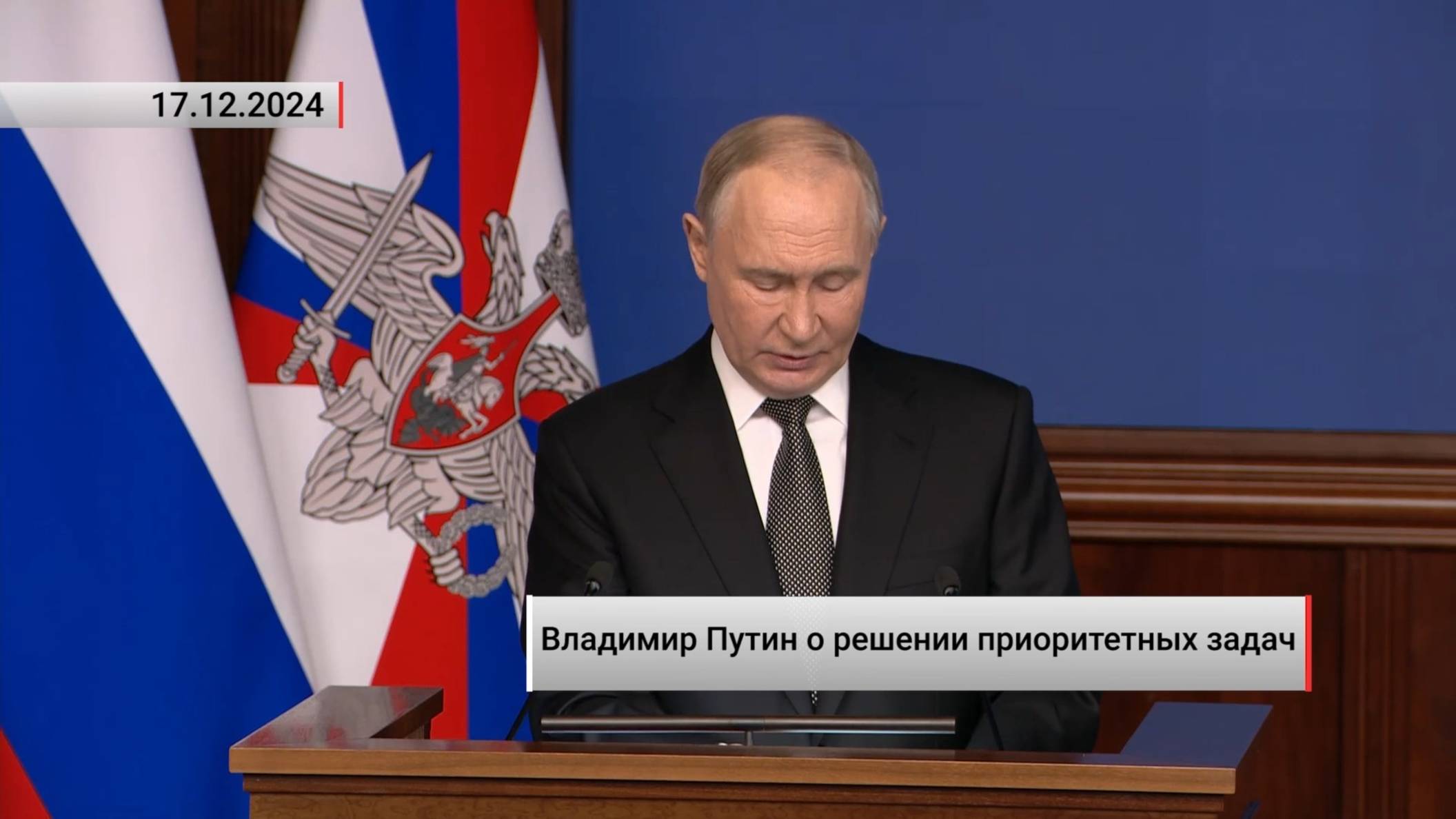 Владимир Путин о решении приоритетных задач. Актуально. 17.12.2024 смотреть онлайн