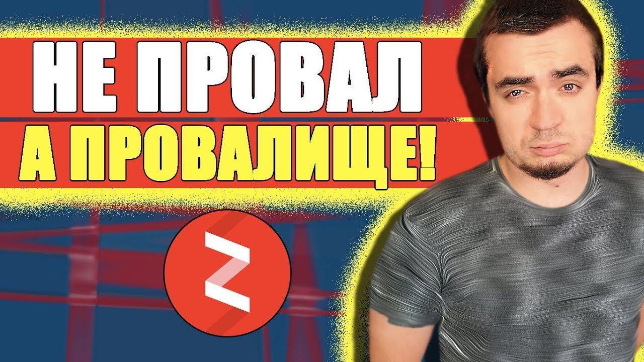 ЯНДЕКС ДЗЕН — ЭТО НЕ ПРОВАЛ, А ПРОВАЛИЩЕ! смотреть онлайн