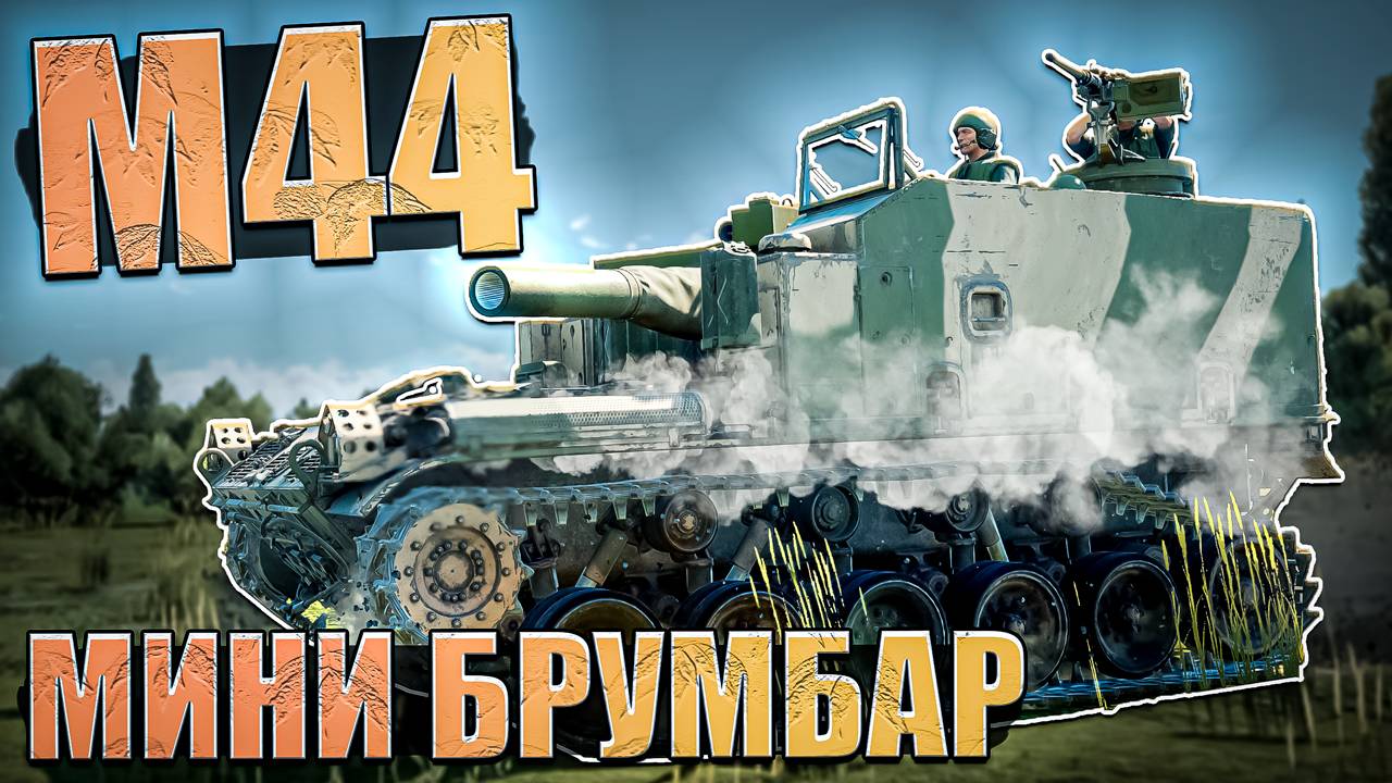 M44 это НОВАЯ МЕТА и Мини-Брумбар в War Thunder смотреть онлайн