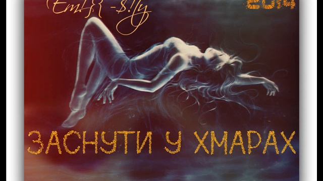 Em!}{-$!ty - Заснути у хмарах |Zefir Rec.|²º¹⁴ (Nice motive prod.) смотреть онлайн