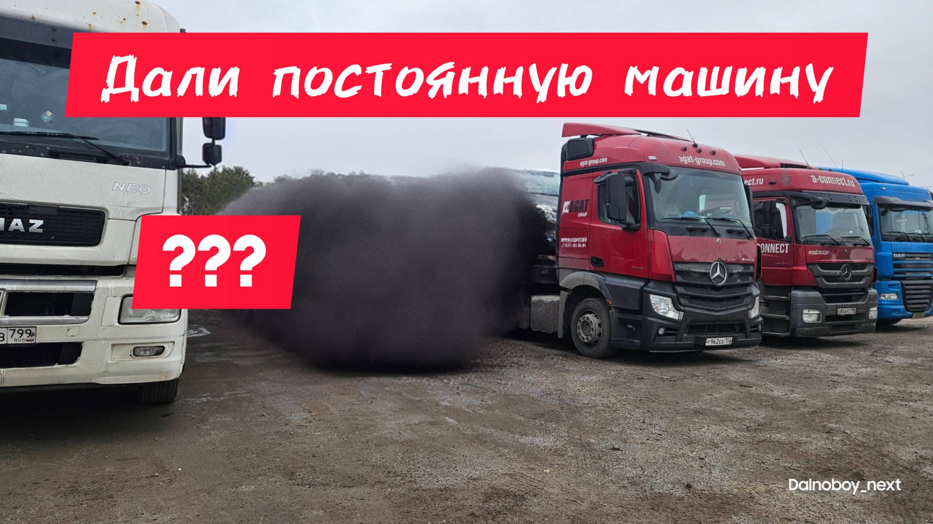 Дали постоянную машину. Дальнобой в Дентро смотреть онлайн