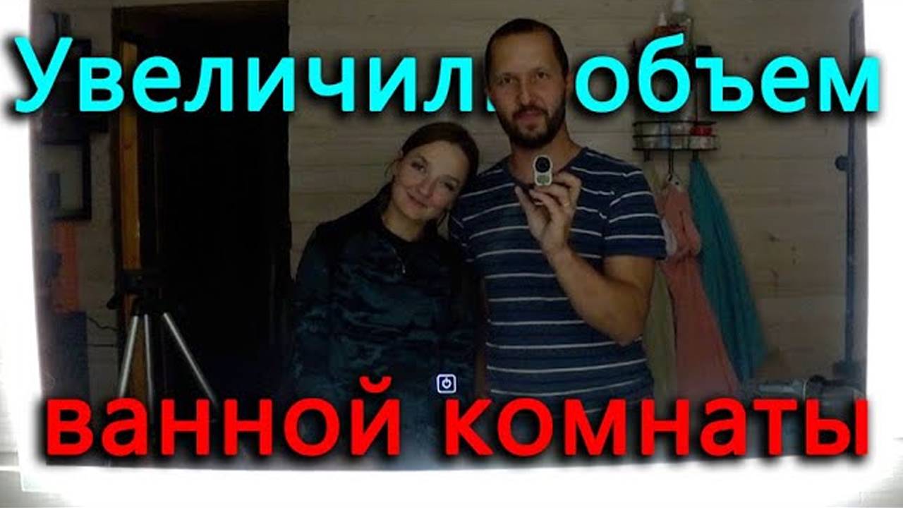 Снова обслуживаем Опель. Увеличили визуальный объем в ванной комнате. смотреть онлайн