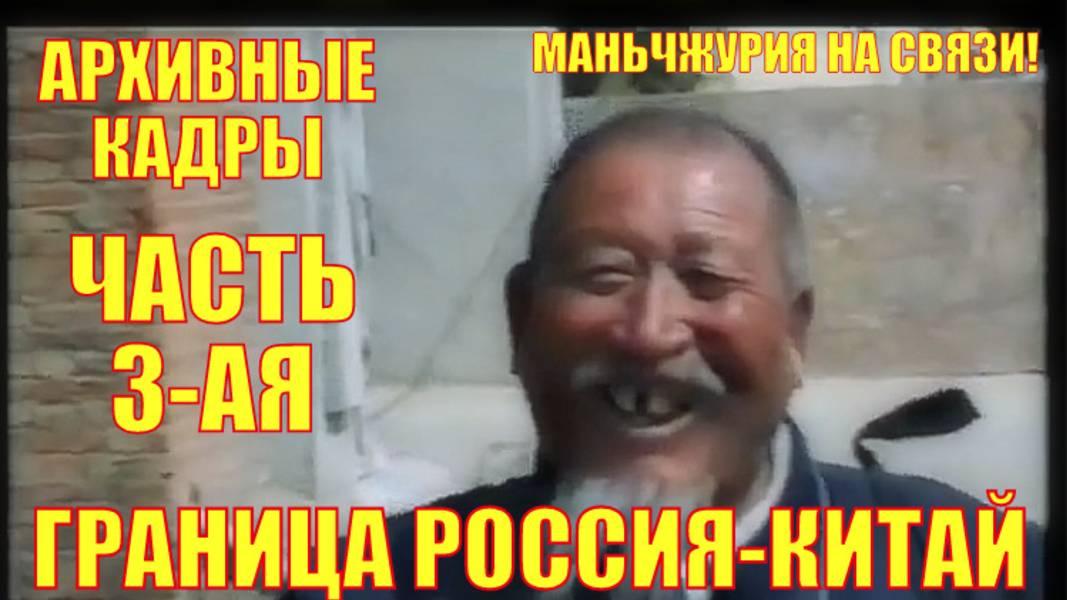 Граница Россия-Китай 30 лет назад. Забайкальск. Первый китайский рынок смотреть онлайн