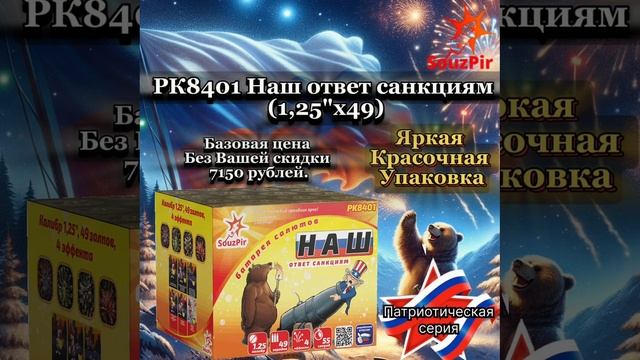 РК8401 Наш ответ санкциям 1,25х49 смотреть онлайн