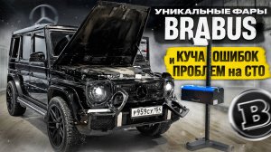 УНИКАЛЬНАЯ оптика BRABUS на ГЕЛИКЕ! ЯРЧАЙШИЕ BiLED ЛИНЗЫ. КУЧА ОШИБОК и ПРОБЛЕМ на СТО