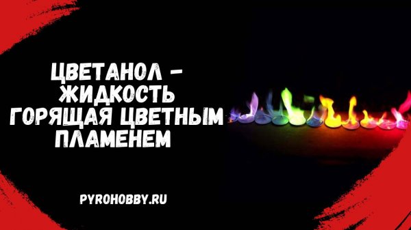 Цветанол обзор Пирохобби