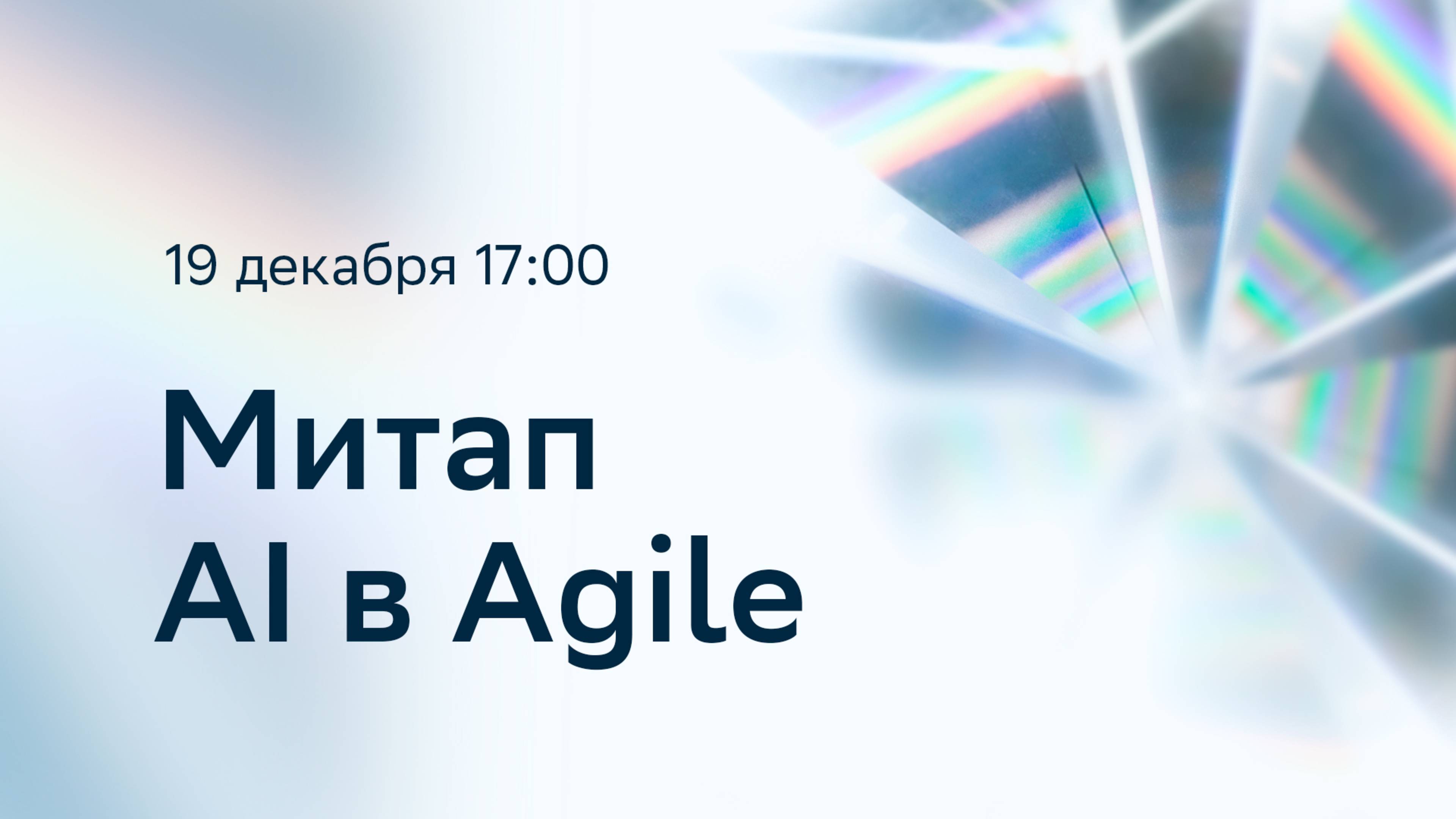 Митап Sbergile: AI в Agile