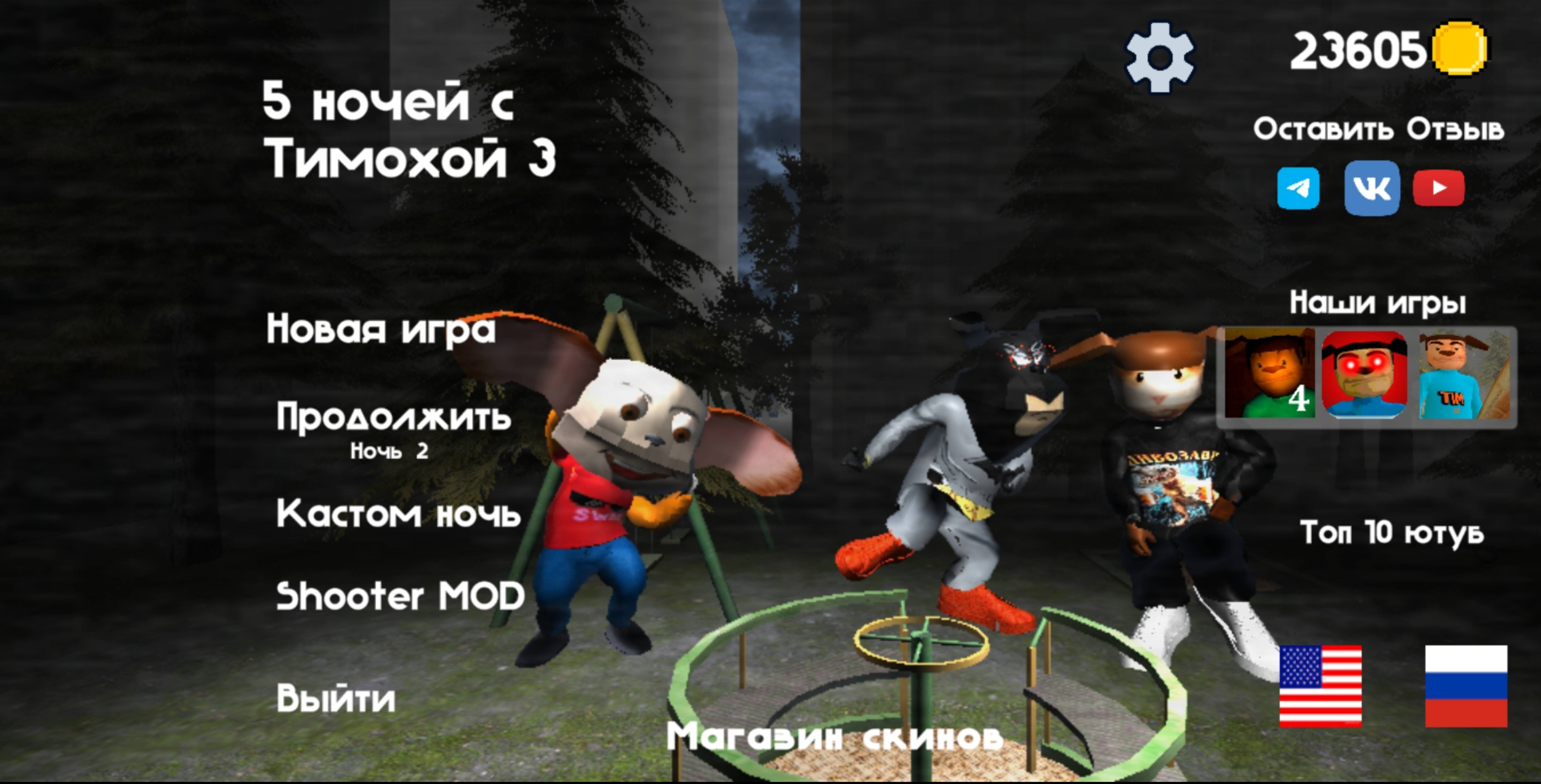 5 ночей с тимохой 3 #1