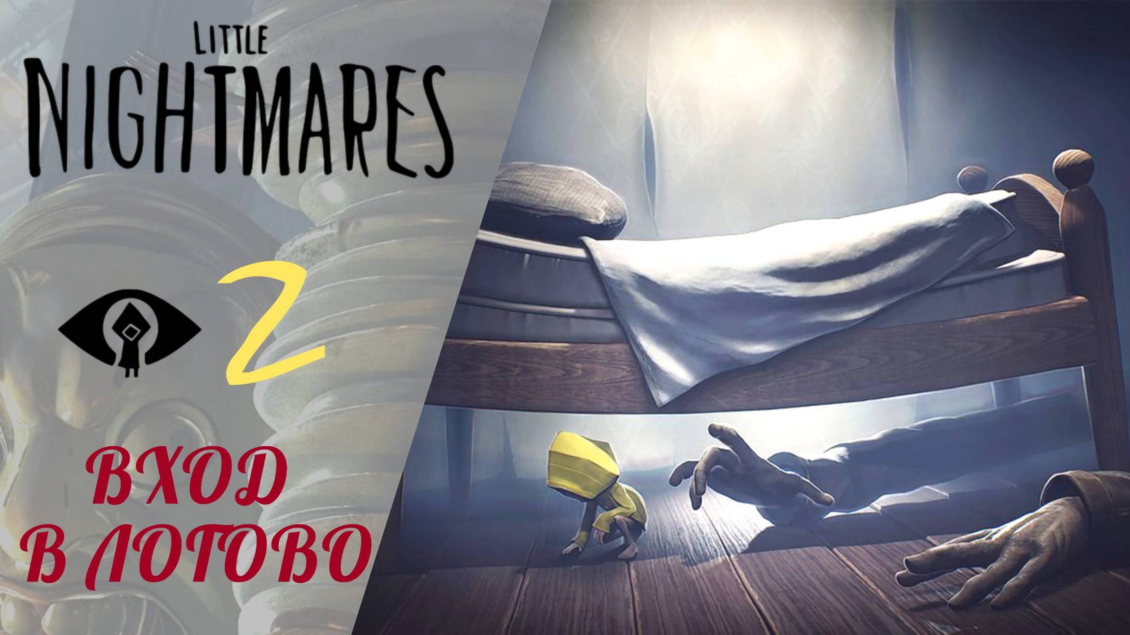 🔐 Вход в логово странных людей | Прохождение Little Nightmares #2 | Маленькие кошмары смотреть онлайн