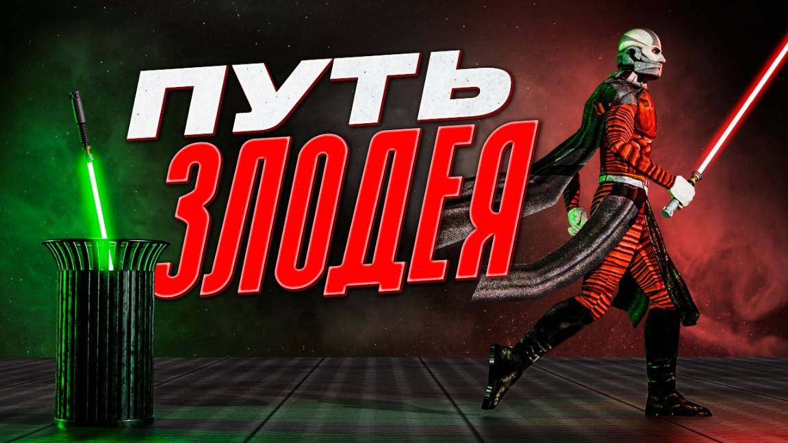 Прошёл Star Wars: KOTOR за ситха | Только злые поступки смотреть онлайн
