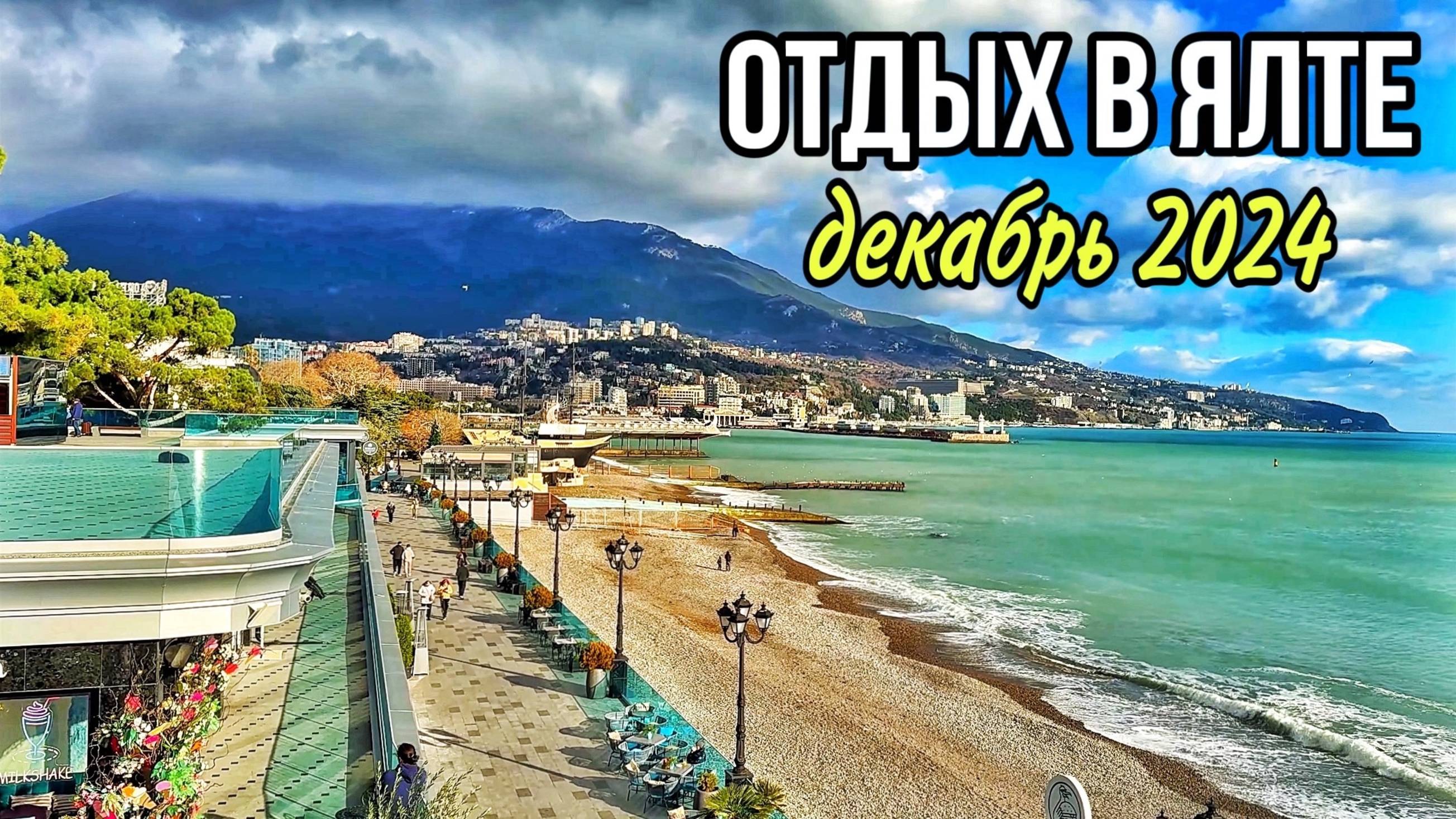 Ялта! ПОГОДА в ДЕКАБРЕ. Отдых в Крыму. БЕСПЛАТНЫЙ парк В ЯЛТЕ. Приморский парк и пляж. КРЫМ 2024 смотреть онлайн