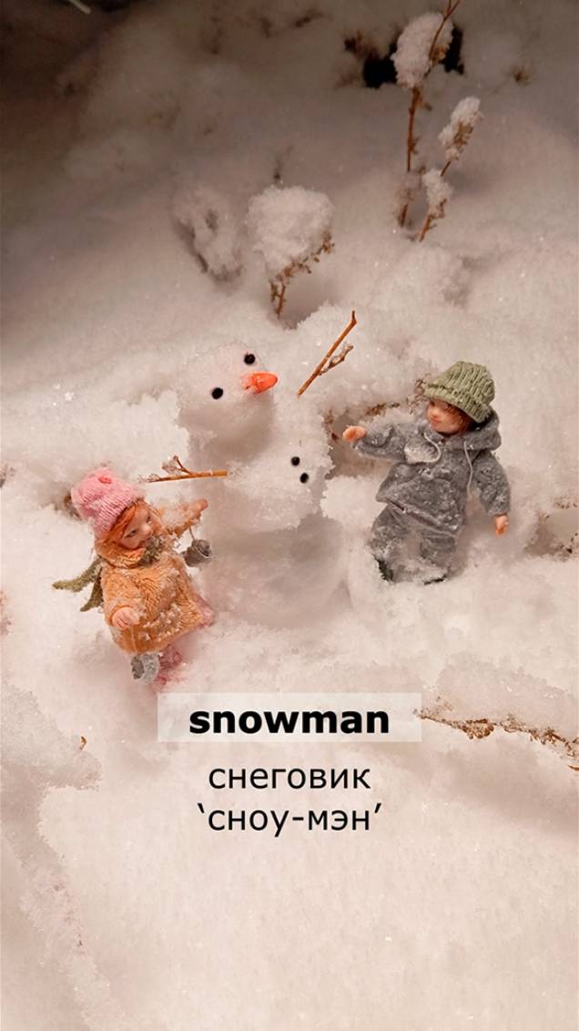 Snowman. Английский словарик по теме Зима