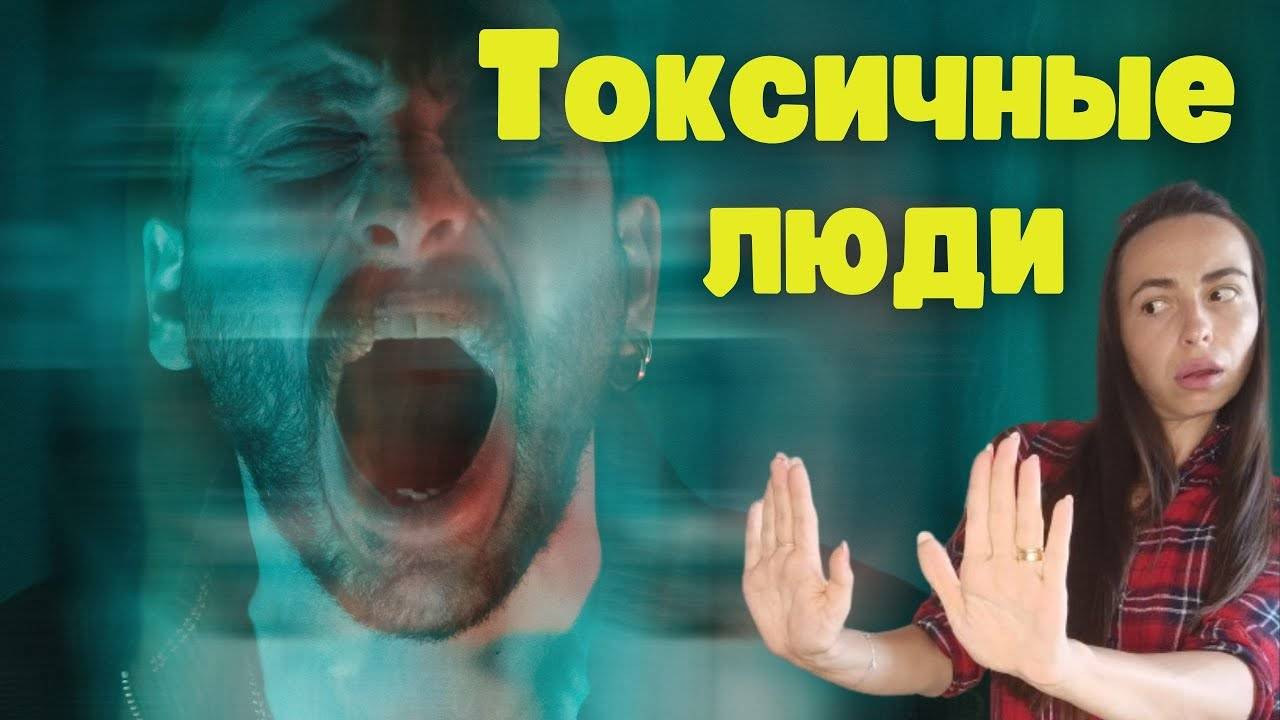 Токсичные люди их признаки и способ общения с ними. смотреть онлайн