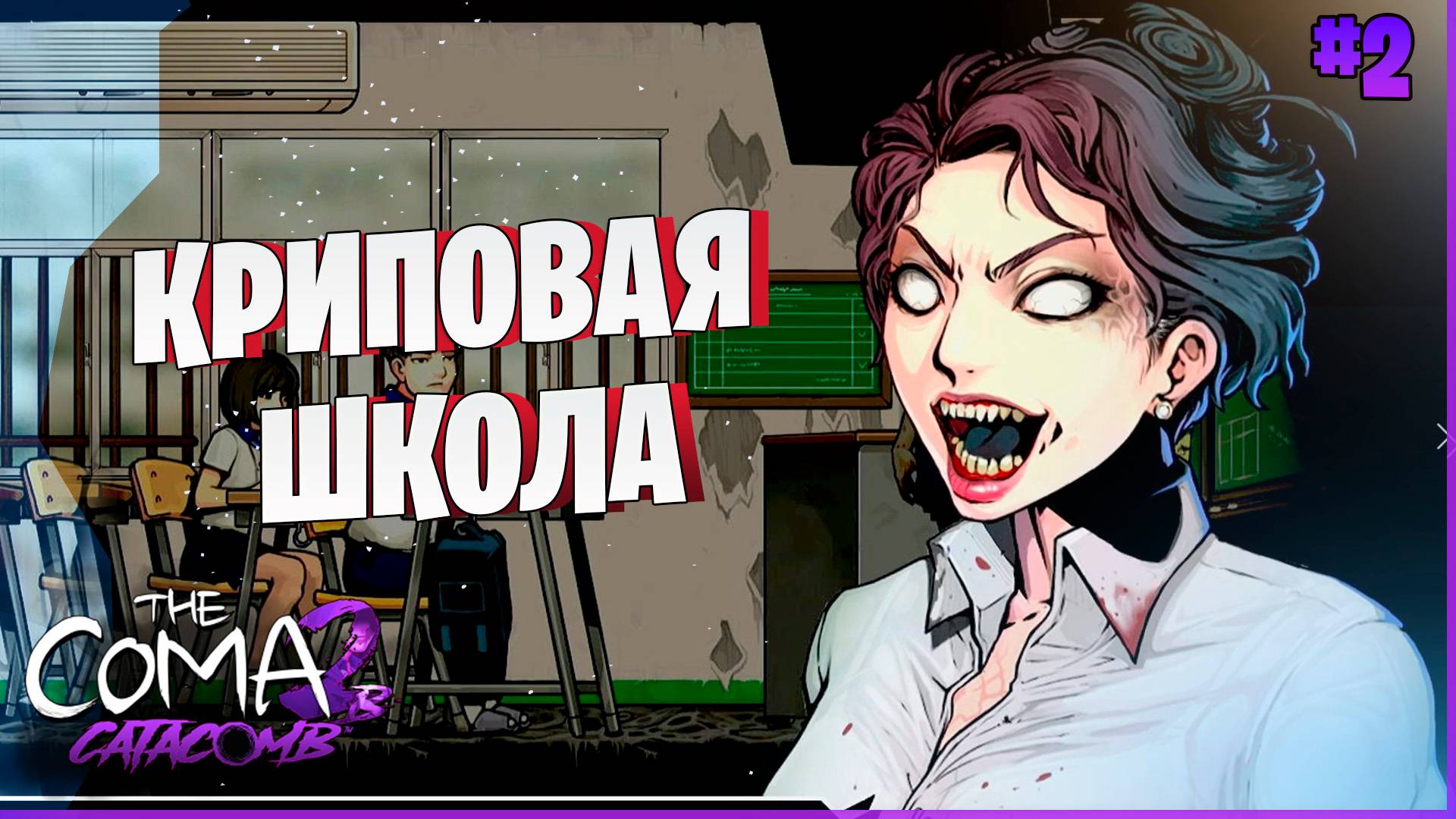 ДОБРО ПОЖАЛОВАТЬ В ПЕТЛЮ! #2 ► Прохождение игры The Coma 2B - Catacomb
