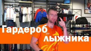 Лыжная экипировка: Как выбрать идеальную лыжную одежду для любителей и профессионалов