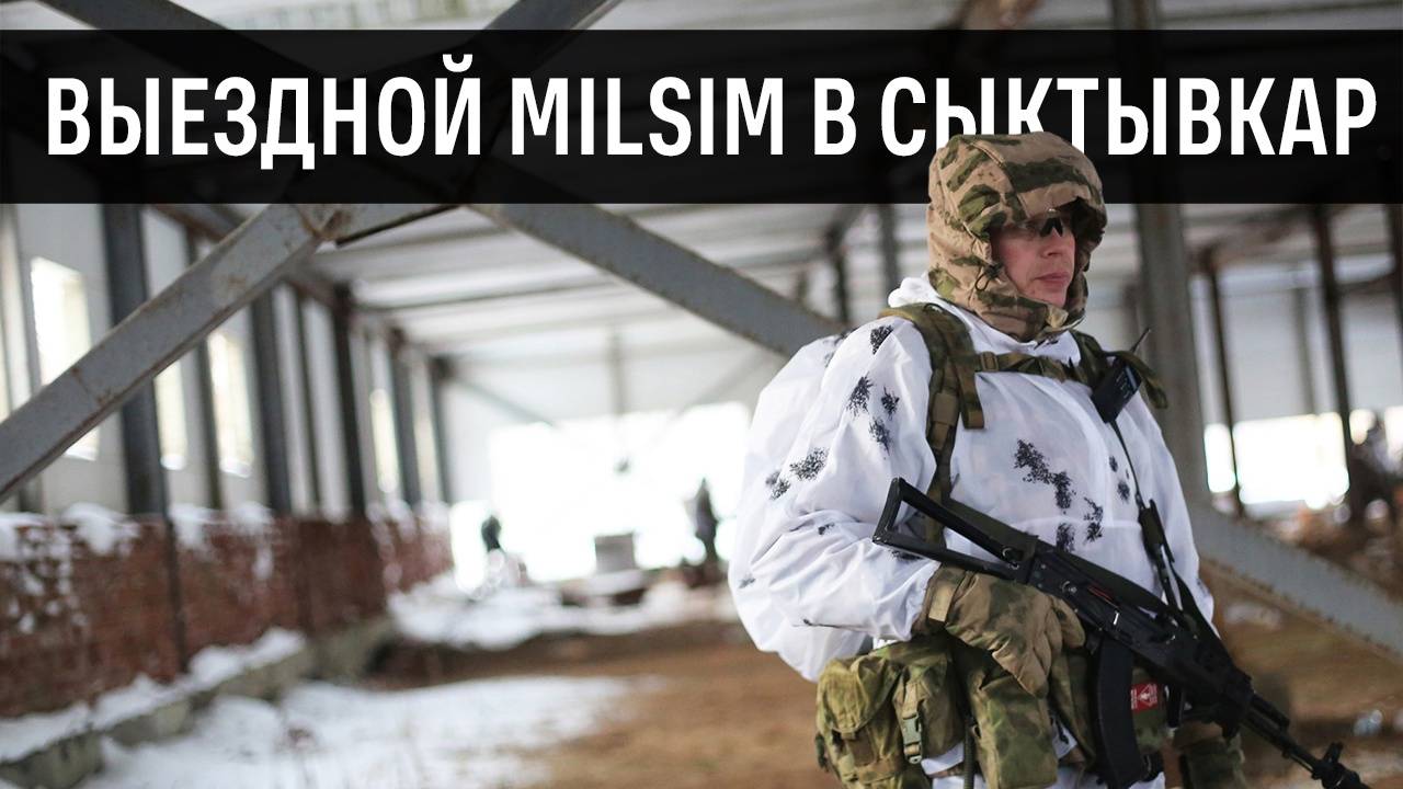 Выезд на milsim проект в г. Сыктывкар (14.12.2024 г.) смотреть онлайн
