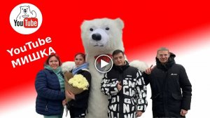 Заказать Белого Мишку-Аниматора для Поздравления на День Рождения, Юбилей и Свадьбу