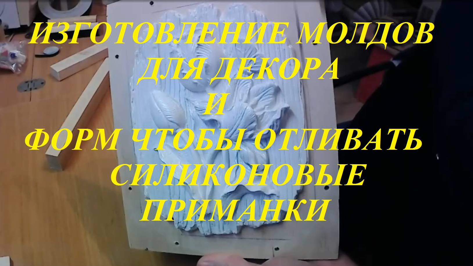 ИЗГОТОВЛЕНИЕ МОЛДОВ ДЛЯ ДЕКОРА И МОЛДОВ ЧТОБЫ ОТЛИВАТЬ ГИПСОВЫЕ ФОРМЫ ДЛЯ СИЛИКОНОВЫХ ПРИМАНОК смотреть онлайн