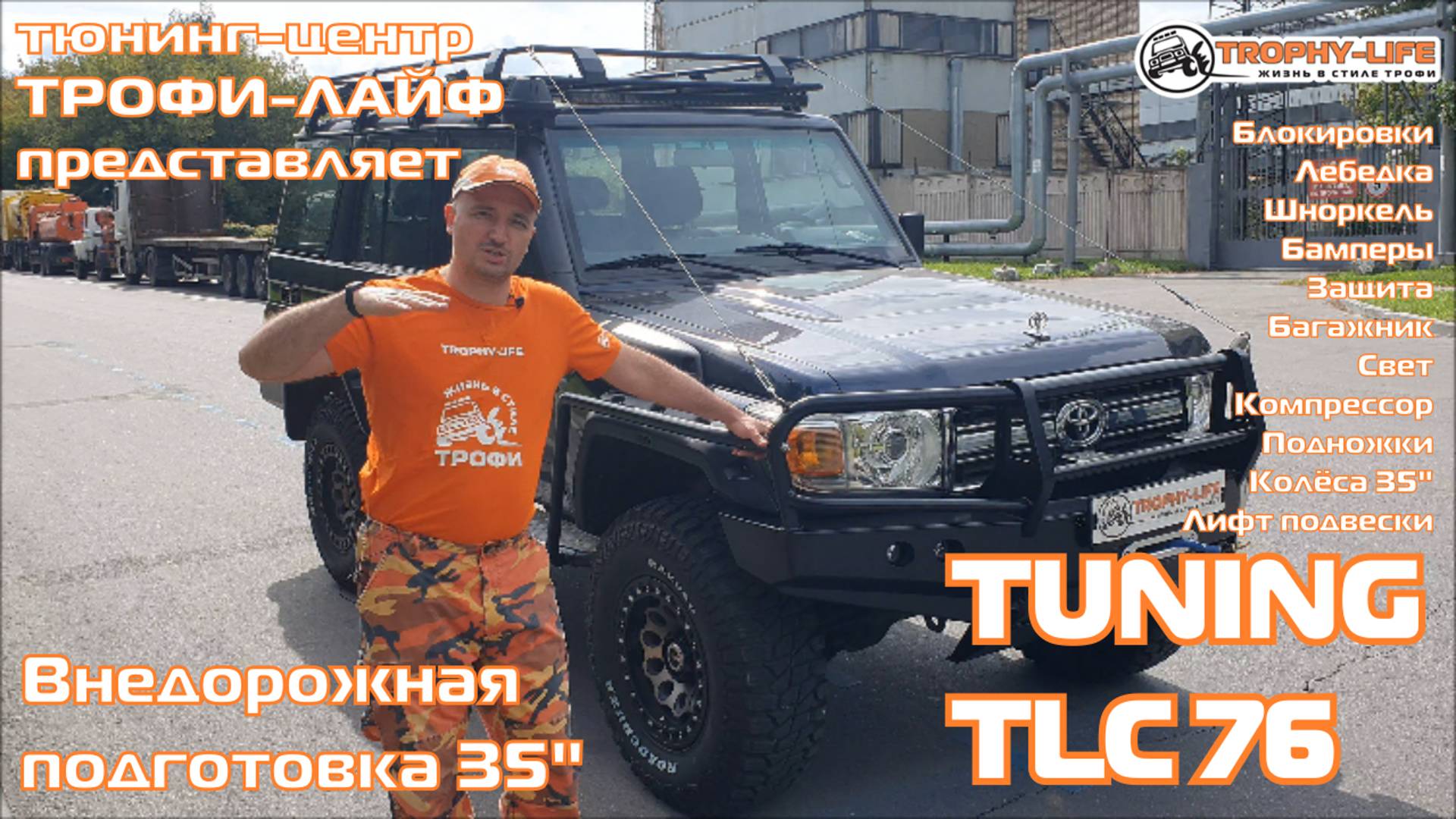 Tuning Toyota Land Cruiser 76 4х4 тюнинг Тойота Ленд Крузер 76 внедорожная подготовка Трофи-лайф смотреть онлайн