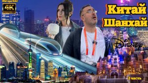 Шанхай (2 серия)