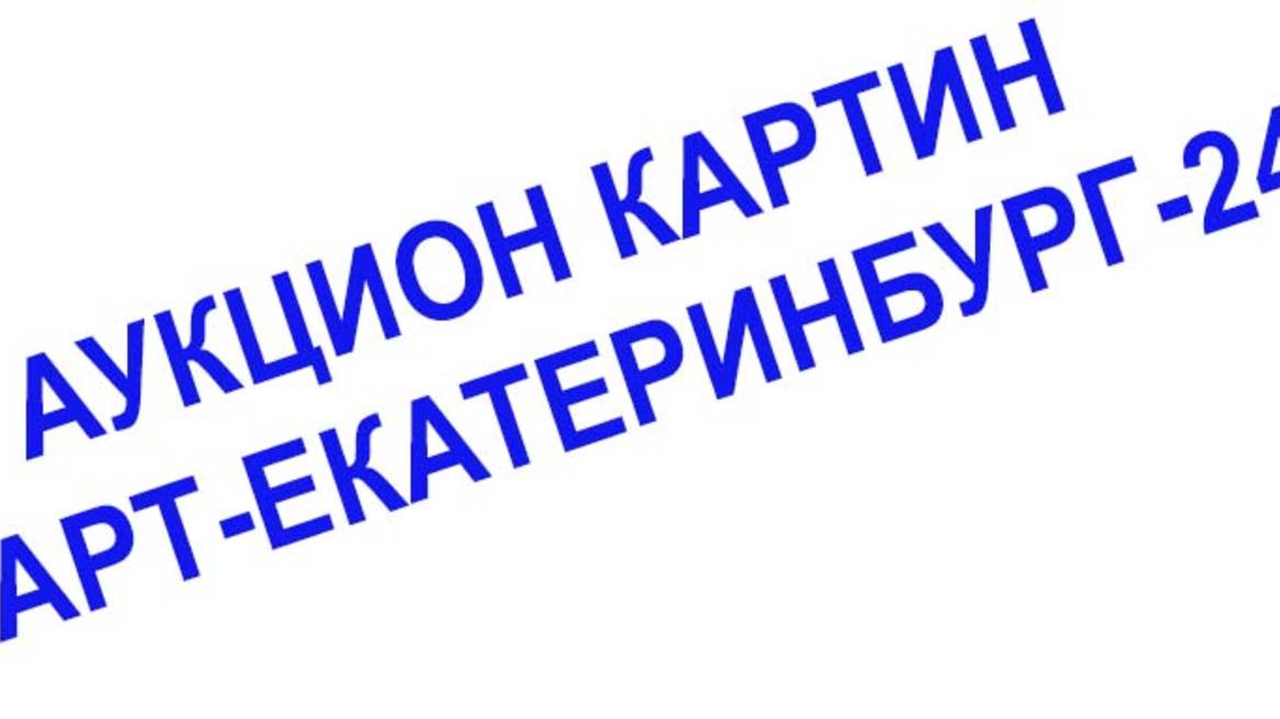 аукцион картин "Арт Екатеринбург-24". 15 12 2024 смотреть онлайн