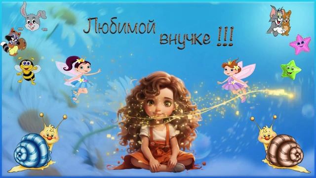 Любимой внучке: от Бабушки !!! смотреть онлайн