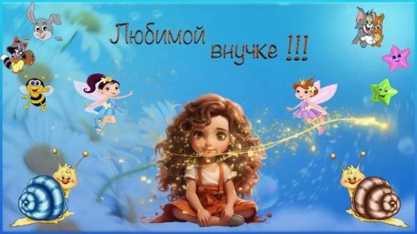 Любимой внучке: от Бабушки !!!