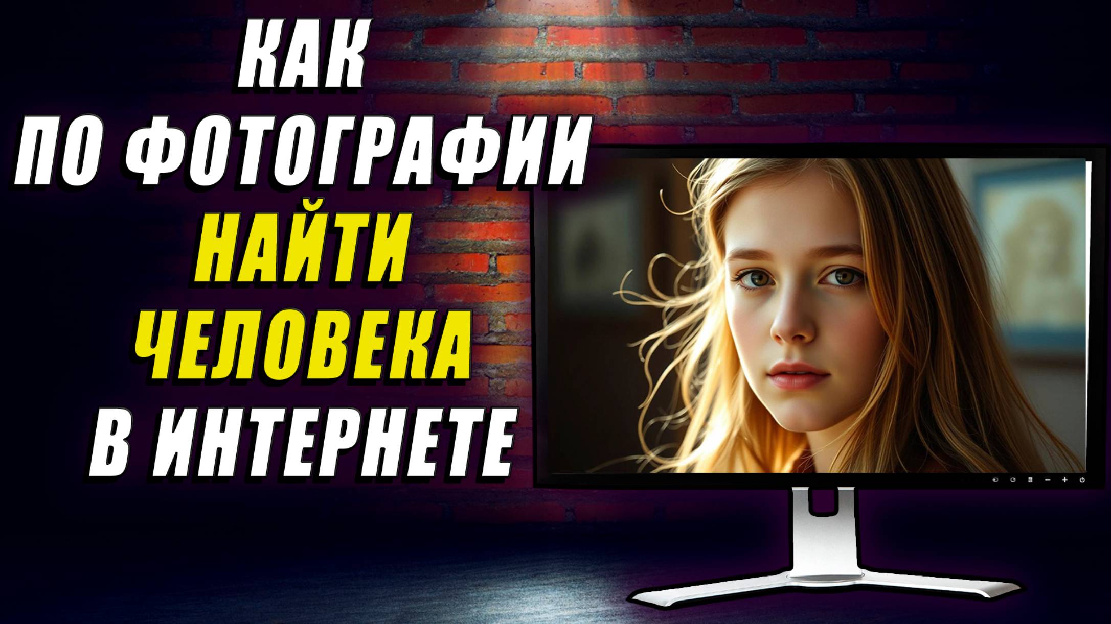 Как по фотографии найти человека в интернете. Как найти человека по фотографии смотреть онлайн